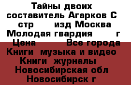 Тайны двоих, составитель Агарков С., стр.272, изд.Москва“Молодая гвардия“ 1990 г › Цена ­ 300 - Все города Книги, музыка и видео » Книги, журналы   . Новосибирская обл.,Новосибирск г.